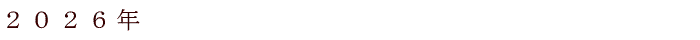 2026�N